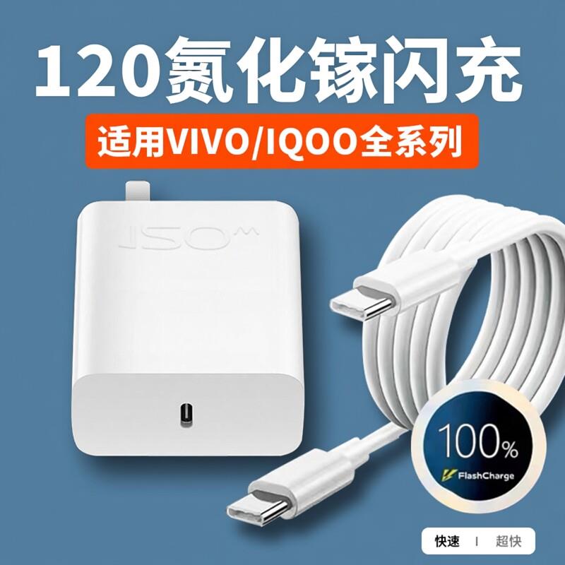 120氮化镓充电器适用vivoiqoo7 8 9 10 11pro充电器VIVOX90pro闪充头iqooneo7极速版 neo8快充头Z7数据线2米