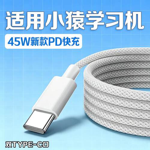 适用小猿猿辅导学习机充电线45W超级快充小猿P60数据线小猿P40Ultra家教机T6/Pro/x6学练机快充线加长2米双c