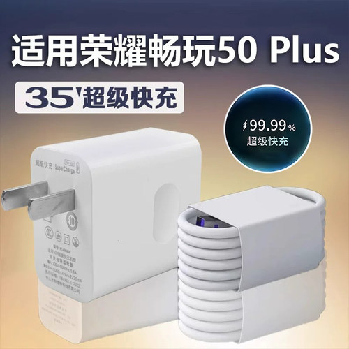 适用华为荣耀畅玩50 Plus充电器35超级快充W50荣耀畅玩50plus充电头5A快充线数据线加长2米充电线40闪充快充