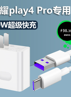 适用华为荣耀play4Pro充电器快充5a数据线HONORplay4pro手机40W瓦超级闪充插头Type-c接口充电线原装