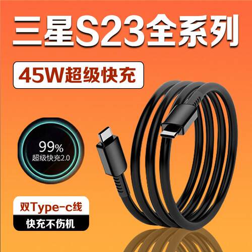 适用三星S23数据线45W超级快充2.0三星s23+充电线GalaxyS23ultra手机数据线三星s23充电线4A快充加长2米线