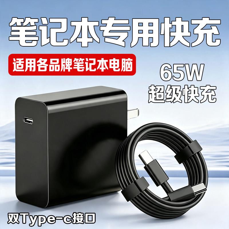 65WPD快充适用华为荣耀小米红米苹果联想微软宏碁微星戴尔华硕惠普神舟笔记本充电器双Type-C电源适配器2米线