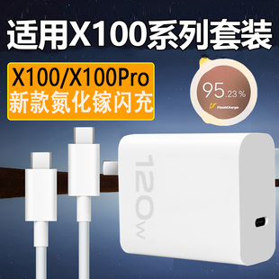 适用VIVOX100充电器120W瓦超级闪充X100Pro充电头x100充电插头新款摄影手机闪充头套装加长双Type-c线
