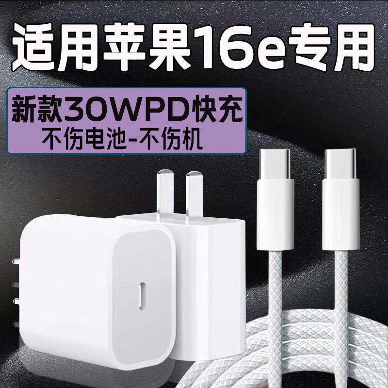 适用苹果iPhone16e充电器30WPD快充苹果16pro手机充电器iphone16Promax/苹果16plus充电器苹果16e充电头2米线