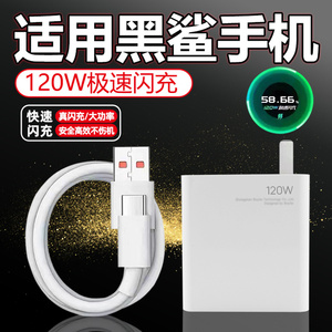 适用黑鲨120W瓦充电器黑鲨4/4S/4Pro手机充电头黑鲨5/RS/Pro快充头适用小米黑鲨极速闪充套装