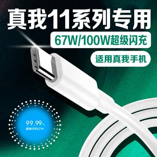 适用Realme真我11Pro+充电线100W超级闪充真我11Pro数据线67W闪充线realme11pro手机充电线10A线加粗2米线