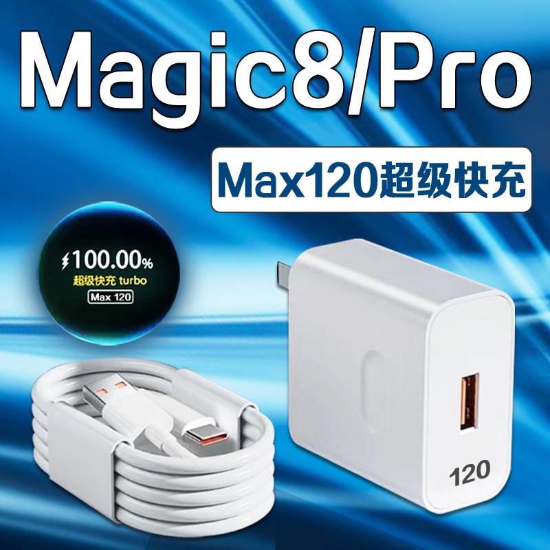 适用荣耀Magic8Pro充电器120超级快充Turbo适用荣耀magic8充电头快充头适用Honor/荣耀magic8pro充电插头套装