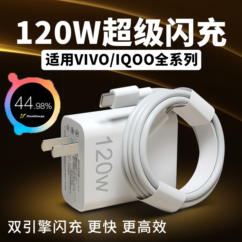 适用VIVOX100 x90 pro充电器120W超级闪充IQOO7 8 9 10 11 12 pro手机充电头iqooneo7 8 9闪充头6A双c数据线