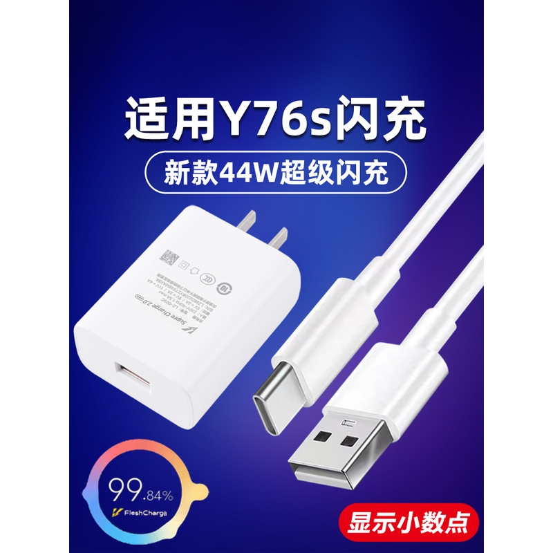 适用vivoy76s充电器头y76s快充数据线44w手机充电头双引擎超级闪充插头套装45w