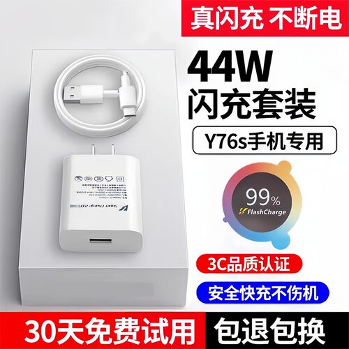 适用vivoy76s充电器闪闪充y76s充电头原装y76s快充44W插头45w