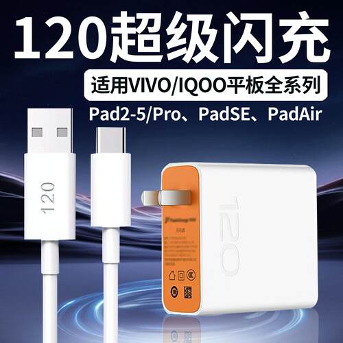 适用VIVO/IQOO平板充电器120超级闪充iqooPad2 3 4 5pro平板电脑快充padse/padair充电器120闪充原加长套装