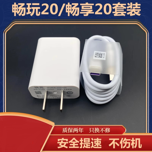 适用荣耀畅玩20快充5V2A充电器华为畅享20充电头数据线10w