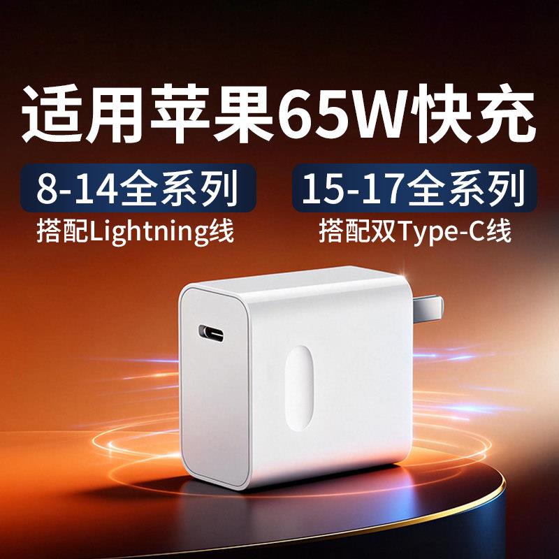 适用苹果65W充电器适用苹果17ProMaxPD快充适用iPhone8/9/X/11/12/13/14/15/16promax充电器iPad/MacBook充电
