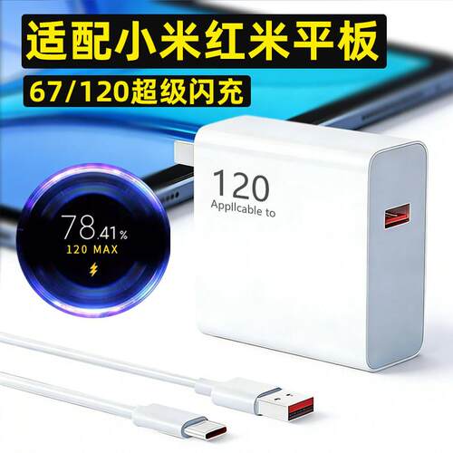 适配小米平板充电器67极速闪充小米Pad8/Pro/7Ultra/7S Pro充电头红米pad2pro闪充头120快充头平板6/5s充电器