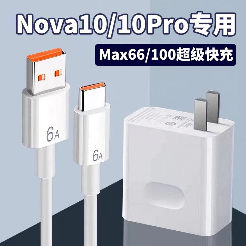 适用华为Nova10充电器66超级W闪充nova10pro充电插头100闪充华为6A数据线NOVA10 PRO5G手机快充套装加长线q