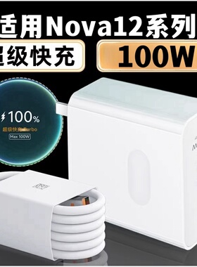 适用华为nova12充电器100W快充头nova12Pro充电头nova12ultra手机充电插头nova12活力版超级快充