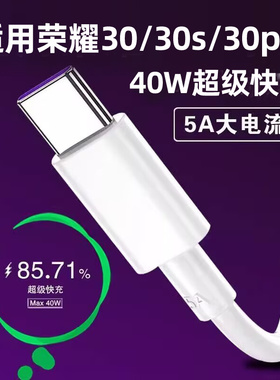 适用华为荣耀30数据线超级快充线30S/30pro手机充电线40W充电器