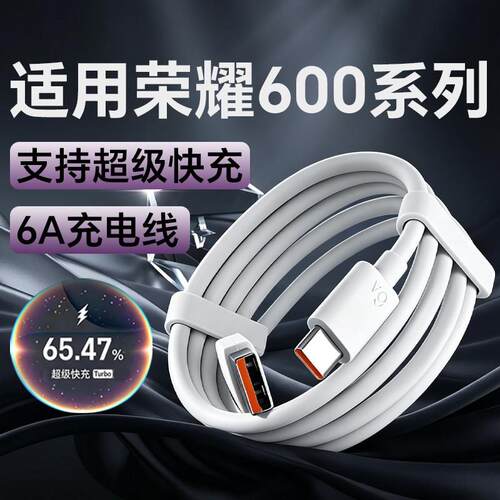 适用荣耀600数据线80超级闪充适用荣耀600pro手机充电线Type-C加长2米线600超级版快充数据线600元气版闪充线