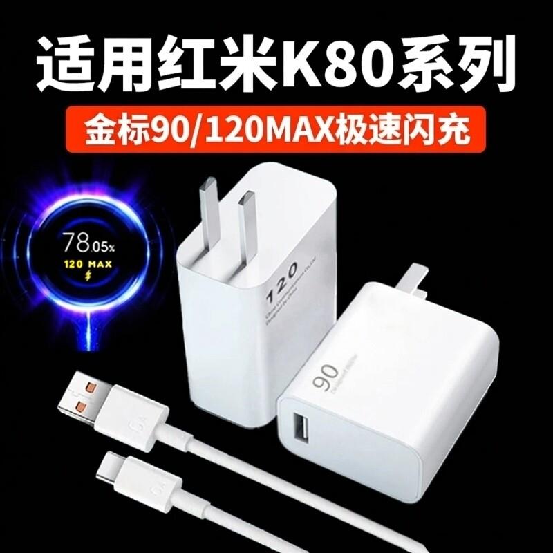 适用红米K80充电器90极速W闪充红米k80Pro充电头120超级快充红米k80ultra至尊版6A金标数据线小米120套装线长