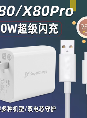适用vivo X80充电器头80W闪充x80pro手机充电头快充flashcharge插头20V4A超级闪充头80瓦6A万数据线