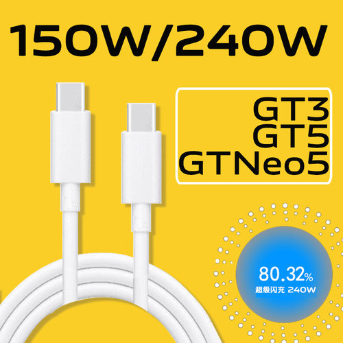 GTNeo5数据线150W光速秒充适用真我gt5数据线240w充电线真我gt3光速秒充150w数据线10A双type-c接口2米线