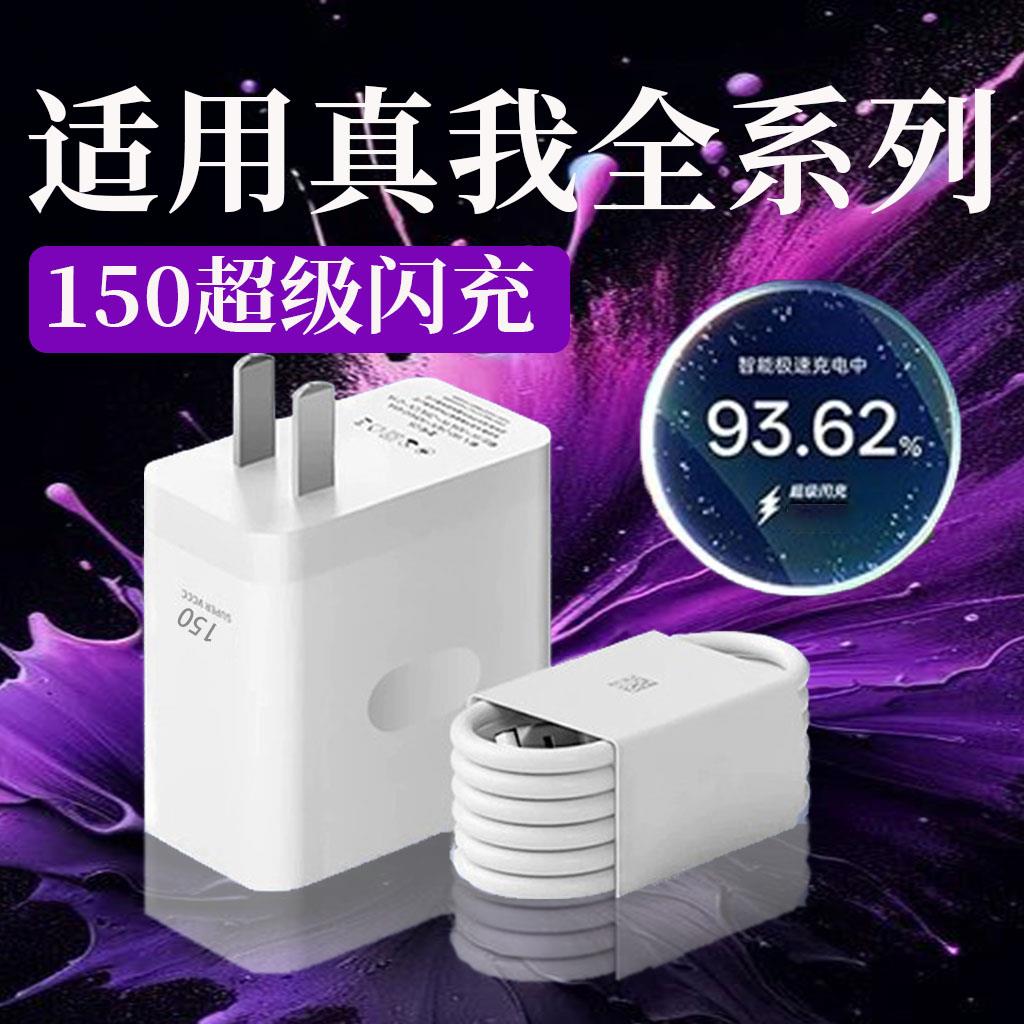 150超级闪充适用真我GT6 Neo6 se充电器真我gtneo5 pro 3 7Pro闪充头Q3 x5 pro真我10 11 12 13pro+充电线25W