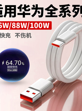 适用华为100W超级快充线mate70/60pro+/50/p40p30Nova9快充适用荣耀80/90充电线66W闪充magic6数据线2米