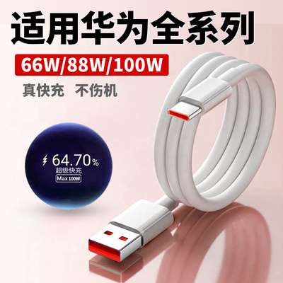 适用华为100W超级快充线mate70/60pro+/50/p40p30Nova9快充适用荣耀80/90充电线66W闪充magic6数据线2米