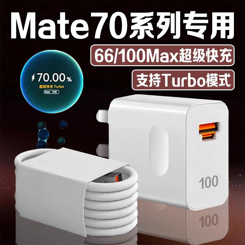 适用华为Mate70充电器66超级快充mate70充电插头华为mate70pro充电器100快充Mate70Pro+/RS大师版充电头2米线
