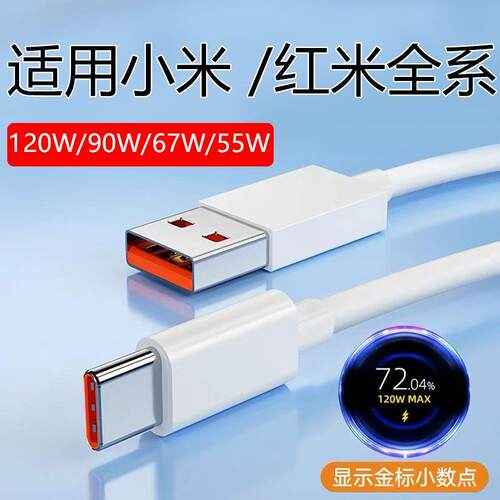 适用小米10/11/12/13/14系列数据线小米/红米数据线120W秒冲红米K50/60/70充电线67W红米Note11/12/13快充线