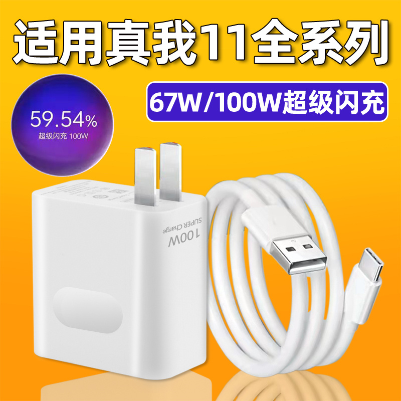 适用Realme真我11充电器67W瓦超级闪充适用真我11pro/pro+手机充电插头100W充电器闪充数据线6A加长2米