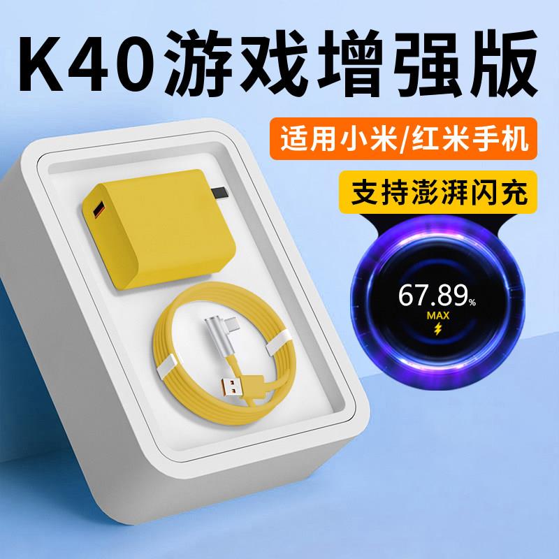 适用红米K40游戏增强版充电器头67原套装快充适用小米K40充电头6A闪充k40黄色充电器头快充k40增强版充电器