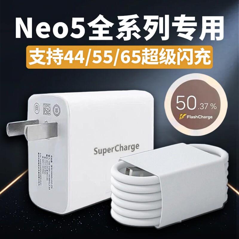 适用IQOONeo5充电器66超级闪充iqooneo5s充电头VIVONeno5SE闪充头55爱酷NEO5活力版44快充数据线2米加长套装