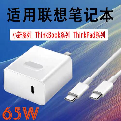 适用联想笔记本65W快充联想小新14/15/16笔记本充电器联想ThinkBook14/16充电头闪充联想thinkpad14/16充电器