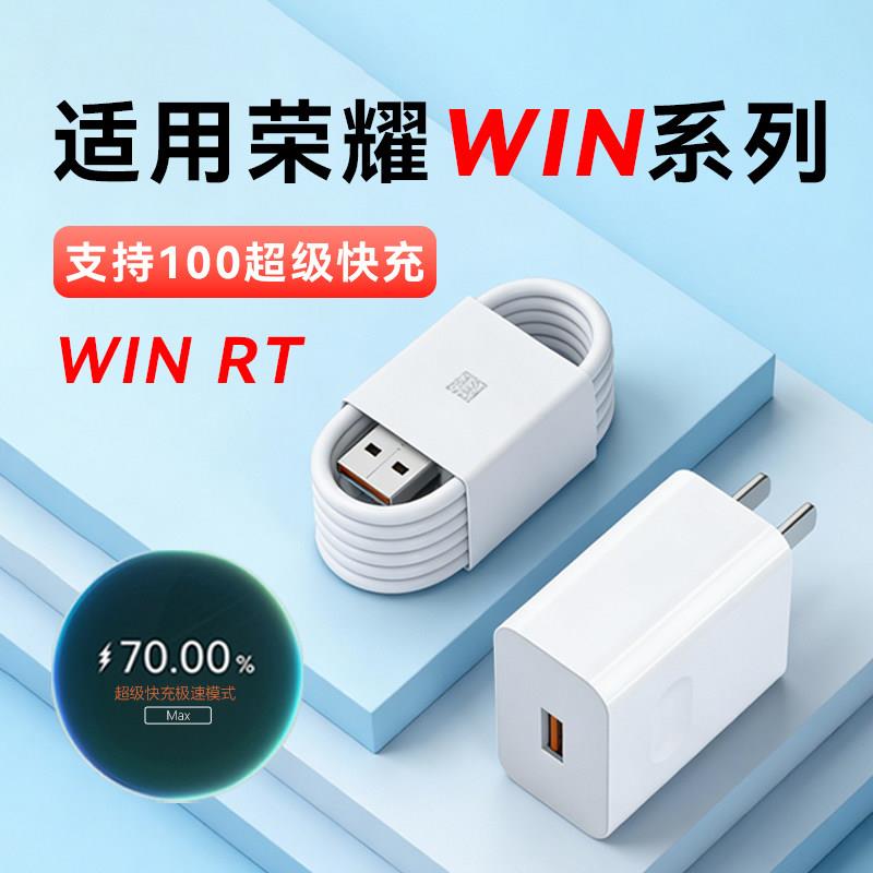 适用荣耀WIN新款手机充电器100原套装适用荣耀WIN RT超级快充充电头适用honor充电器适用华为快充充电器W瓦