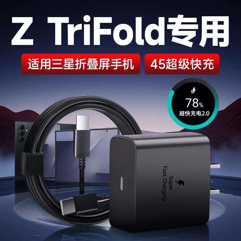 适用三星z TriFold充电器45快充三星Galaxy z trifold折叠屏充电插头三星Z Fold/Flip7 6手机充电器加长2米线