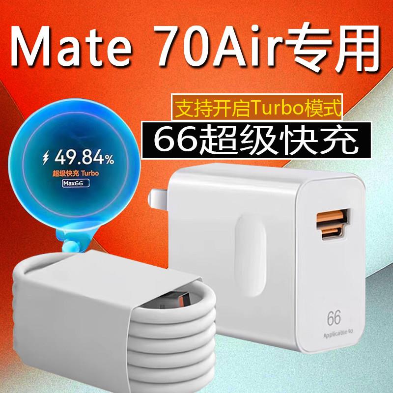 适用华为Mate70Air充电器66超级快充华为mate70air手机充电器华为mate70/70Pro充电插头6A快充加长2米线套装