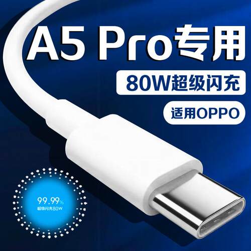 适用OPPO A5Pro数据线80W闪充A5Pro手机充电线快充11V7.3A超级闪充typec快充线a5pro充电线适用OPPO闪充线80W
