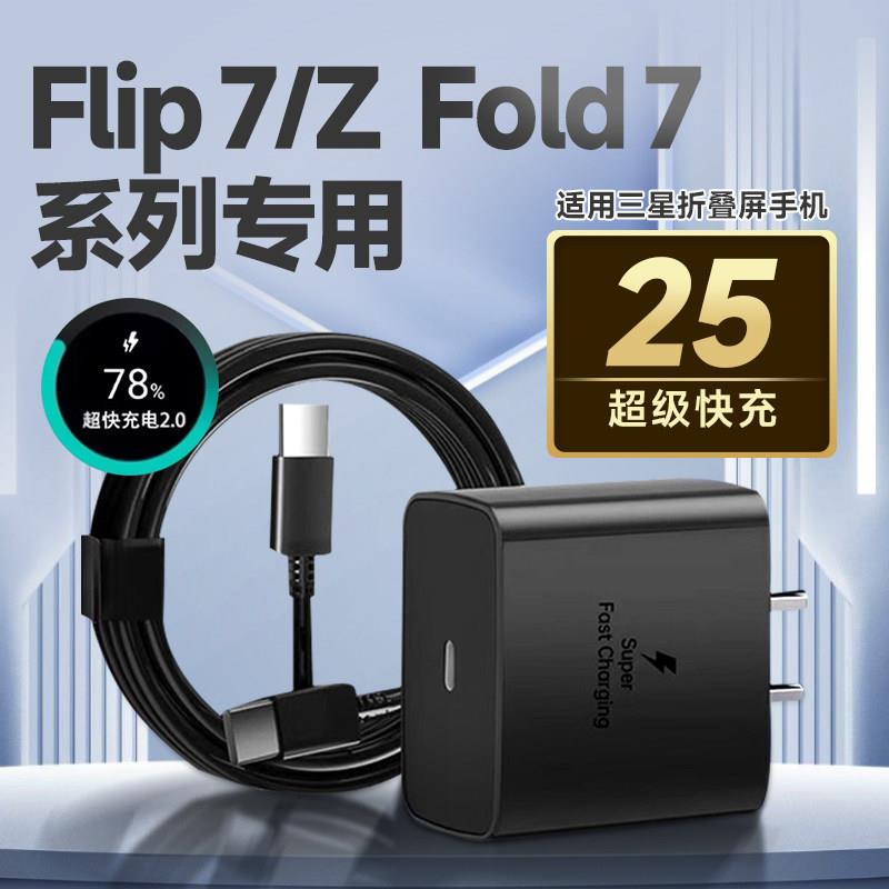 适用三星Z Fold7充电器25超级闪充Samsung Z Flip7折叠屏手机充电器Galaxy zfold7充电头zflip 7充电插头套装