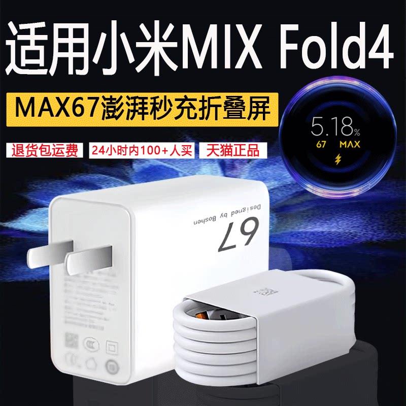 适用小米MIX Fold4充电器67疾速秒充mixfold4充电头mixfold4折叠屏手机充电器67充电器套装x fold5充电器
