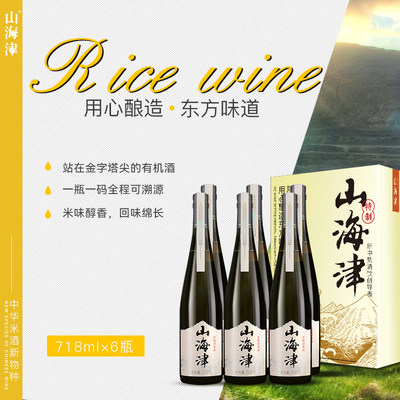 山海津有机清米酒团建聚会装