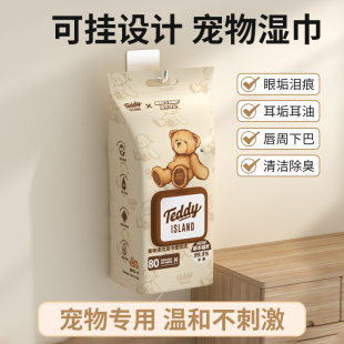 【泰迪熊联名】可挂宠物湿巾猫咪狗狗专用湿巾纸免洗外出擦脚清洁