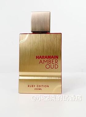 哈拉曼Amber Oud琥珀沉香红宝石版 晶红540平替EDP 小样试香~