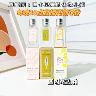 欧舒丹~香水/淡香无喷头/樱花/马鞭草/月桂7.5ml 到24.11