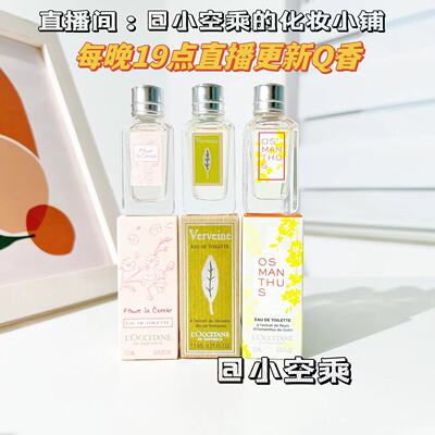 欧舒丹樱花/马鞭草/月桂7.5ml