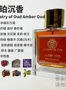 Ministry of Oud沉香殿堂香水琥珀沉香Amber Oud香水试香