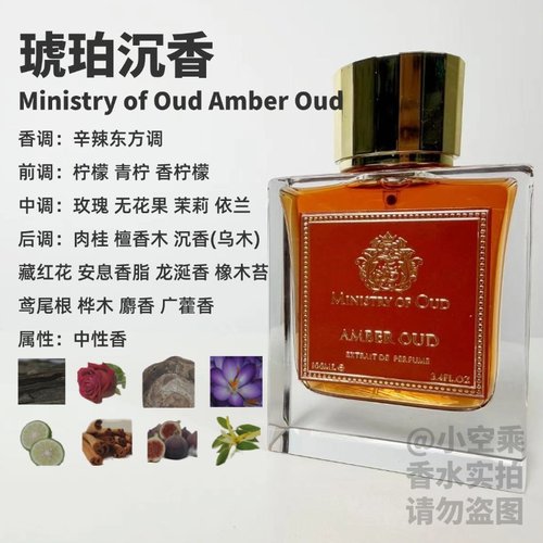Ministry of Oud沉香殿堂香水琥珀沉香Amber Oud香水试香