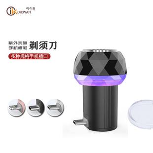 出差旅行迷你电动剃须刀便携苹果安卓手机供电动刮胡刀剃腋毛腿毛