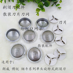 散装剃须刀配件刀片刀头刀网外丝网罩用于单头剃须刀烟斗朗威