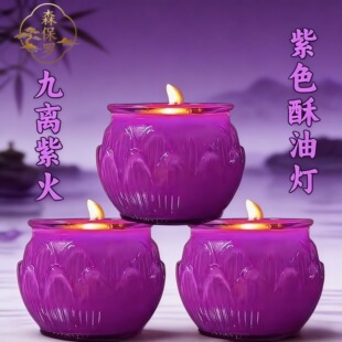 九紫离火24小时平口莲花酥油灯紫色蜡烛家用供佛专用马年大红大紫